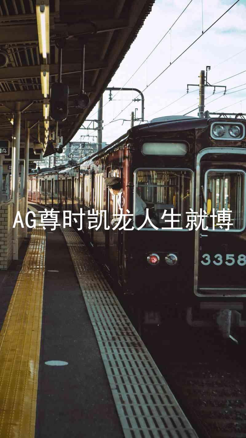 AG尊时凯龙人生就博